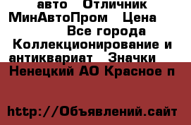 1.1) авто : Отличник МинАвтоПром › Цена ­ 1 900 - Все города Коллекционирование и антиквариат » Значки   . Ненецкий АО,Красное п.